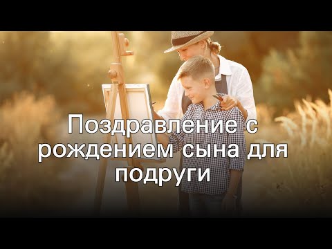 Поздравление с рождением сына для подруги