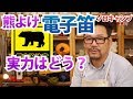 【キャンプ用品】強烈！熊よけの電子笛の実力はいかに！