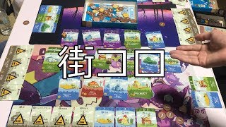 街コロをみんなでやってみた。【ボードゲーム】