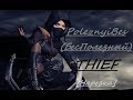 PoleznyiBes (БесПолезный). THIEF [Нарезка]