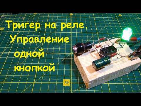 Триггер на реле.  Управление реле одной кнопкой.
