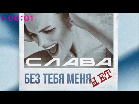 Слава - Без Тебя Меня Нет | Official Audio | 2021