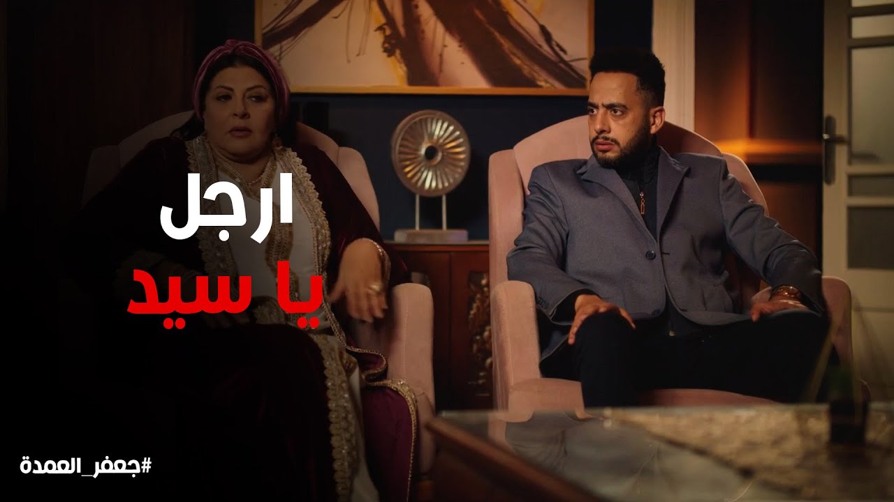 مسلسل جعفر العمدة | سيد مش قادر ينسي وداد ونصيحة نعيم لي