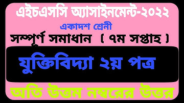 HSC 2022 Logic 7th Week Assignment Answer | এইচএসসি ২০২২ যুক্তিবিদ্যা ৭ম সপ্তাহ অ্যাসাইনমেন্ট উত্তর