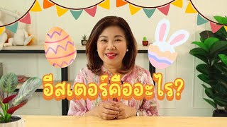 ความหมายของวันอีสเตอร์ - Easter Day