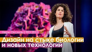 Нери Оксман|ДИЗАЙН НА СТЫКЕ БИОЛОГИИ И НОВЫХ ТЕХНОЛОГИЙ|TED| Нери Оксман|ДИЗАЙН НА СТЫКЕ БИОЛОГИИ И НОВЫХ ТЕХНОЛОГИЙ|TED|