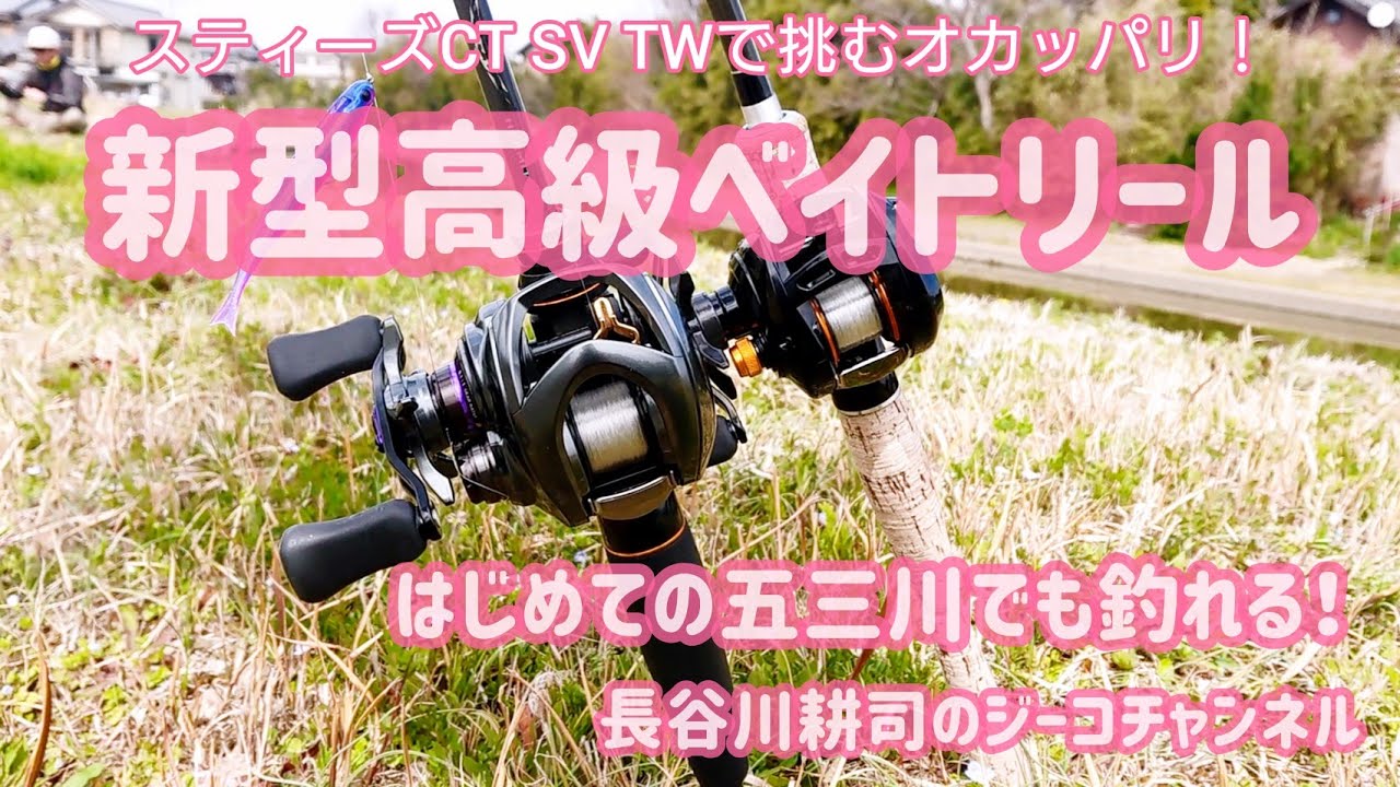 五三川】スティーズCT SV TW実践使用。 - YouTube