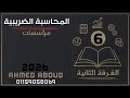 شرح المحاسبة الضريبية فرقة ثانية شعبة مؤسسات 2026 معهد فني تجاري المحاضرة 6 الاهلاك الضريبي