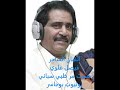 الفنان الساحر فيصل علوي صوت مر ظبي سباني نادر إعادة تنزيل 3