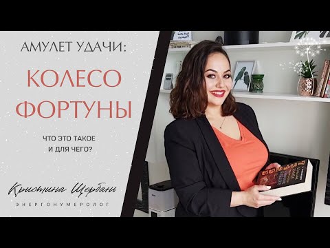 Колесо Фортуны. Амулет удачи нумерология