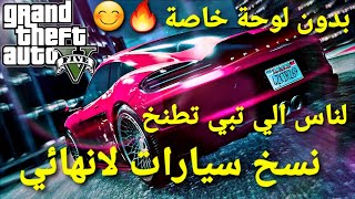 قلتش نسخ سيارات لانهائي من قبل التحديث شغال وبدون لوحة خاصة اطنخ  قراند GTA 5