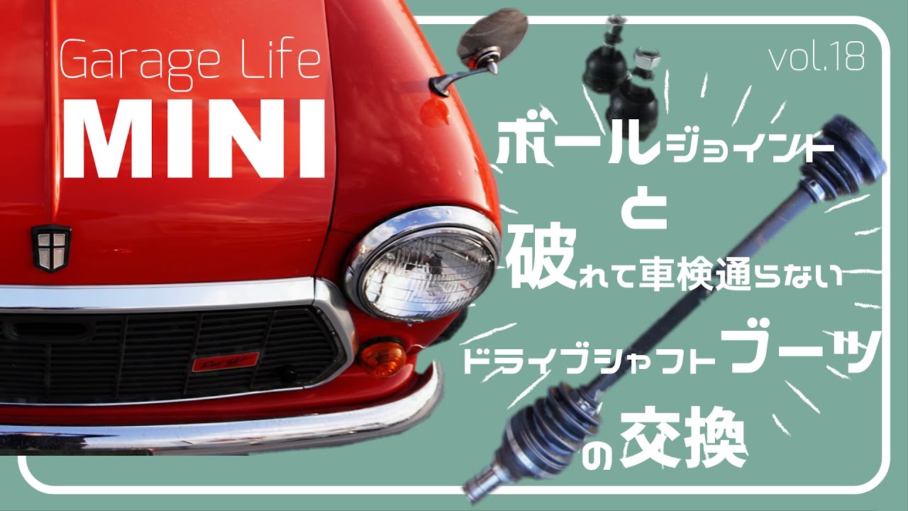 【ROVER MINI】vol.18 足回り整備！ドライブシャフトブーツ交換　ボールジョイント交換　テンションロッドブッシュ交換　リバウンドバッファー交換　ローバーミニ　メンテナンス日記