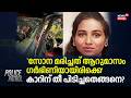 'സോന മരിച്ചത് ആറുമാസം ഗര്ഭിണിയായിരിക്കെ' കാറിന് തീ പിടിച്ചതെങ്ങനെ?| Kozhikode Car Fire Accident: