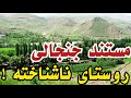 مستند جنجالی روستای ایستا مستند جنجالی روستای ایستا