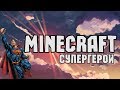 СУПЕРГЕРОИ - Minecraft (Мини-Игра)