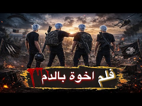 فلم اخوة بالدم كامل… لحد الموت ☠️ |النهاية صادمة 