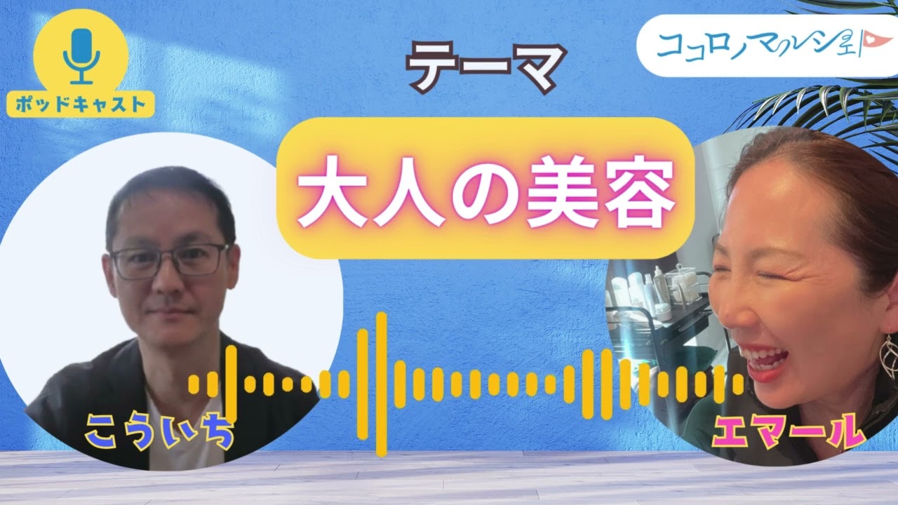 【ポッドキャスト】　外見だけではない「大人の美容」とは？　内面から出る美しさの秘訣は「自己成長」　　　　第14回