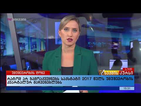 რატომ არ გამოაქვეყნებს საქსტატი 2017 წელს უმუშევრობის კვარტალურ მაჩვენებლებს