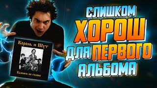 картинка: Камнем по голове | Обзор альбома Король и Шут