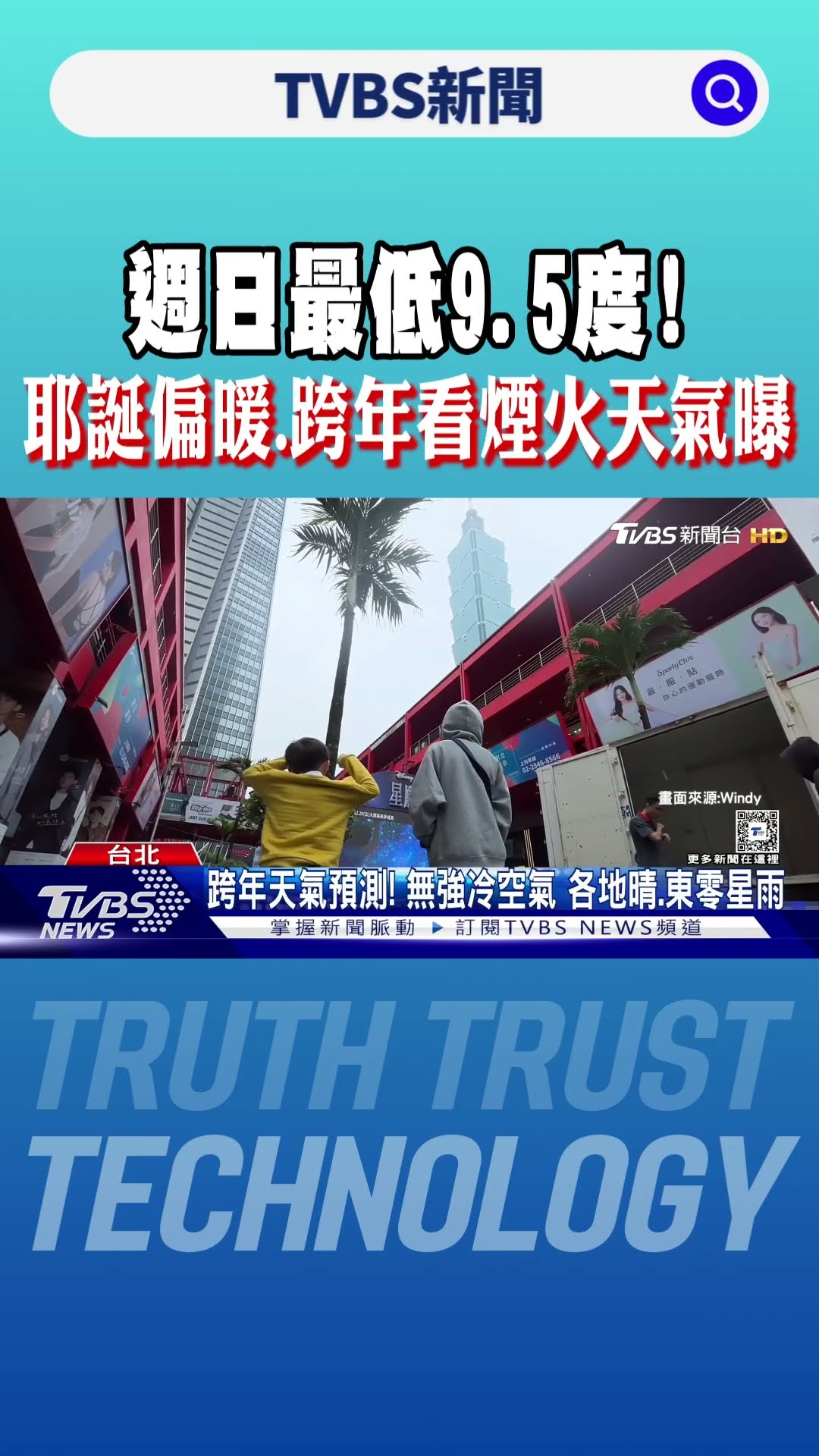 週日最低9.5度! 耶誕偏暖.跨年看煙火天氣曝｜TVBS新聞 @TVBSNEWS01