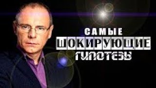 Самые шокирующие гипотезы. \