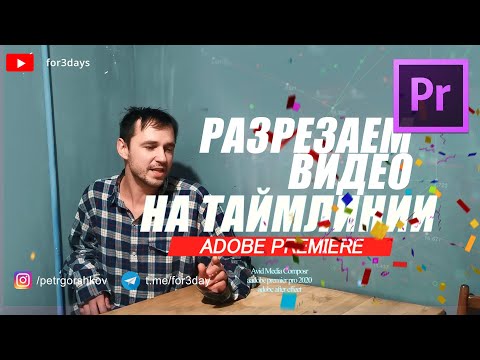 61. Разрезаем видео на Timeline в ADOBE PREMIERE PRO CC 2020