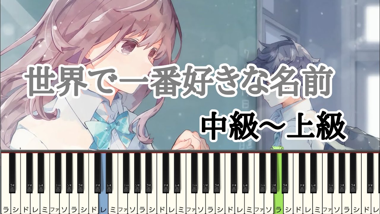 世界で一番好きな名前 Honeyworks 中級 上級 ピアノ Youtube