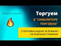 Трейдинг в симуляторе для новичков и не только