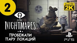 НАДЗИРАТЕЛЬ И ПОВАРА ▷ Little Nightmares (Маленькие Кошмары) ✦ PS5 [2K 60 fps] - Прохождение #2