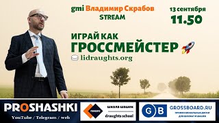 Играй как гроссмейстер! Турнир по шашкам на LiDraughts.org 13.09.2020