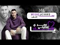 Mouad Achhab 2026 Officiel Lyric Video معاد أشهب ياعمري عطيني قلبك mp3