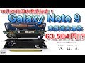 10月25日国内発売決定！Galaxyの本命 Note 9 はどちらのキャリアで買うのがお得なのか！？実質端末価格は63,504円？
