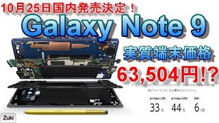 10月25日国内発売決定！Galaxyの本命 Note 9 はどちらのキャリアで買うのがお得なのか！？実質端末価格は63,504円？