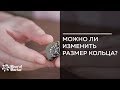 Можно ли изменить размер кольца?