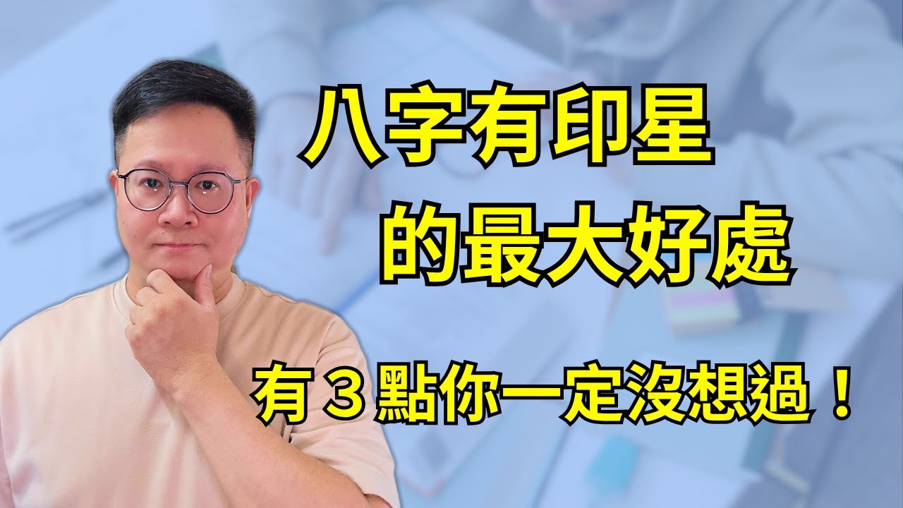 八字有印星的最大好處，有３點你一定沒想過！