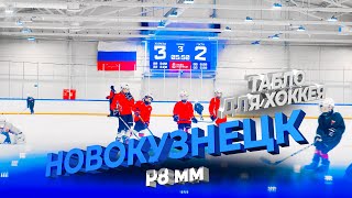 Спортивное табло для хоккея, Новокузнецк, малая ледовая арена «Новоильинская» | ДжиТи Лайт