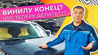 Чем опасна оклейка авто пленкой? | Как теперь снять ее?