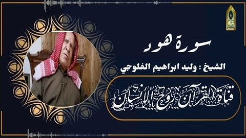 وليد ابراهيم الفلوجي اجمل ماقرء من سورة هود كاملة اتمنى ان تنال اعجابكم
