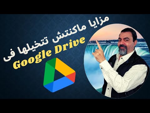 شرح كيفية إستخدام جوجل درايف بالتفصيل