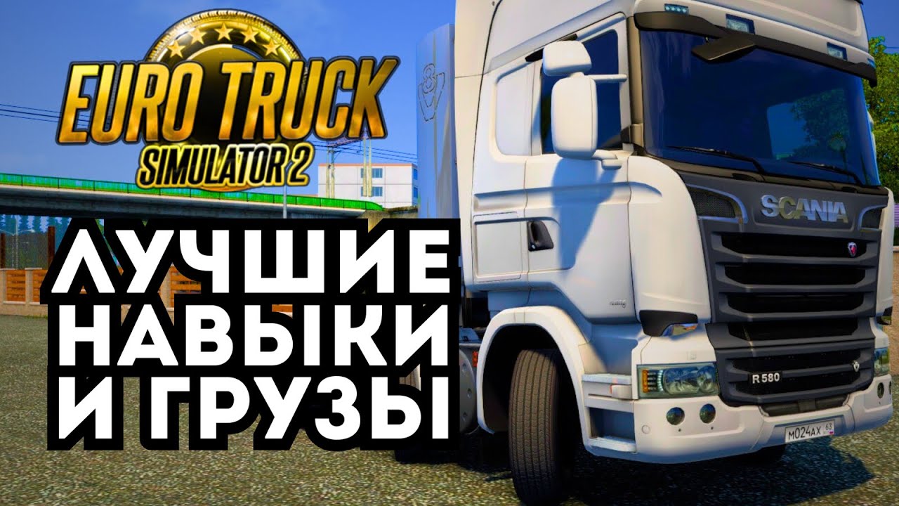 КАК БЫСТРО ЗАРАБОТАТЬ ДЕНЕГ В ETS 2 - грузы и навыки