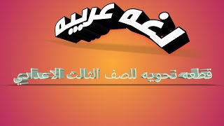 اجابه قطعه نحويه للصف الثالث الاعدادي ومراجعه ماقبل الامتحانات