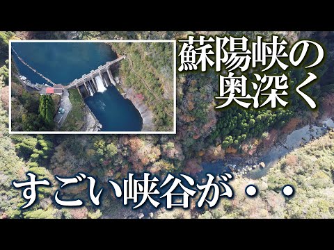 【熊本】五ヶ瀬川峡谷と紅葉　編　（ Vol.355 ）／初公開！？ココまで行く人は少ない蘇陽峡の奥深く【4K空撮】