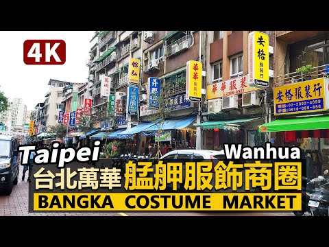 Taipei／台北萬華艋舺服飾商圈 Bangka Costume Market（Mengjia Garment Shopping Area）臺北龍山寺站大理街／Wanhua／台灣 台湾 Taiwan