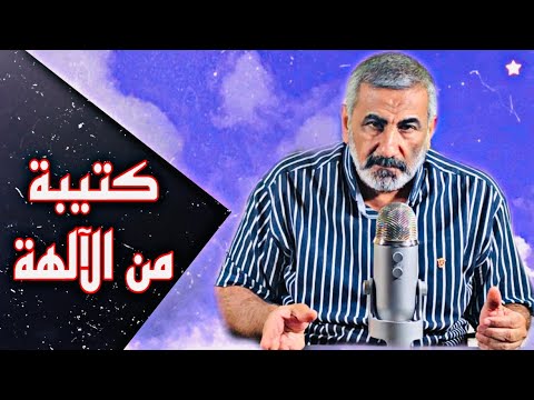 غوستاف لوبون كتيبة من الآلهة
