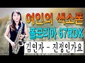 한 여인의 가슴 울리는 앨토 색소폰 / 김연자 - 진정인가요 폴모리아 67RDK 연주