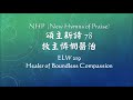 NHP  頌主新詩 78 救主憐憫醫治 (New Hymns of Praise) ELW 219 Healer of Boundless Compassion -  Mandarin Chinese