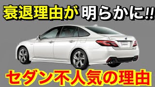 【人気低迷】そうだったのか！国産セダンが衰退した５つの理由