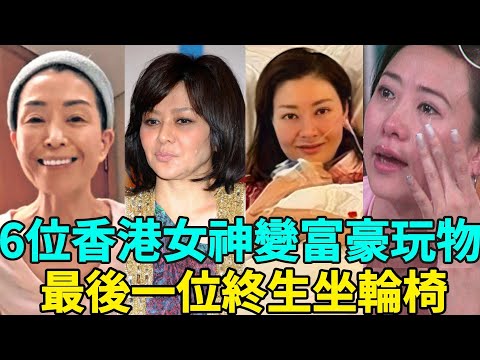 6位變豪門棄婦的香港女神！ 李嘉欣為嫁豪門臥病在床，遺產分文沒有，關之琳終生未嫁不孕！ 伍詠薇兩次豪門失敗婚姻，蒼老認不出！ 最後一位終生坐輪椅，簡直太慘！ #林青霞#李嘉欣#梁洛施#關之琳