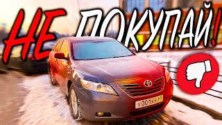 ВСЕ МИНУСЫ Toyota Camry 40❗️Посмотри перед покупкой