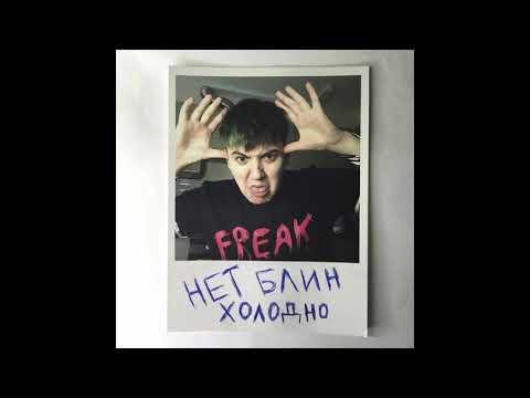 ФРИК ПАТИ - Холод на душе (пацанский RAP) [Official Audio]